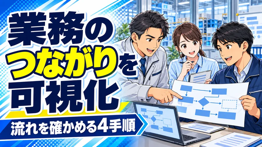 工場の管理者と社員が担当別の業務の流れを紙とPCで確認するイメージイラスト