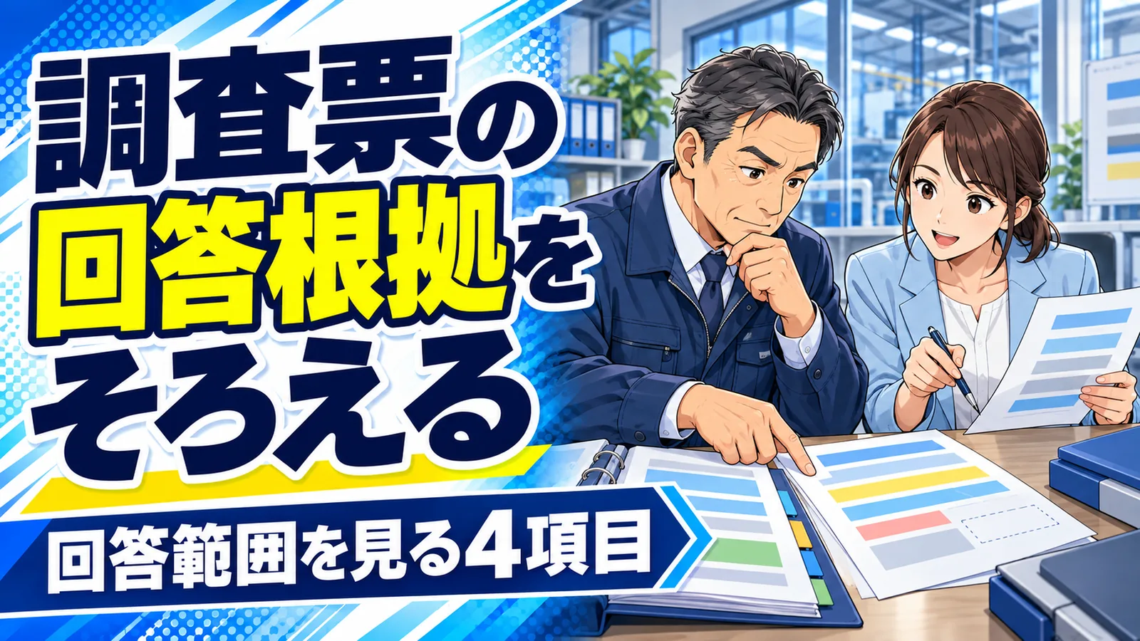 工場の経営者と営業事務担当者が顧客調査票と教育記録を照合するイメージイラスト