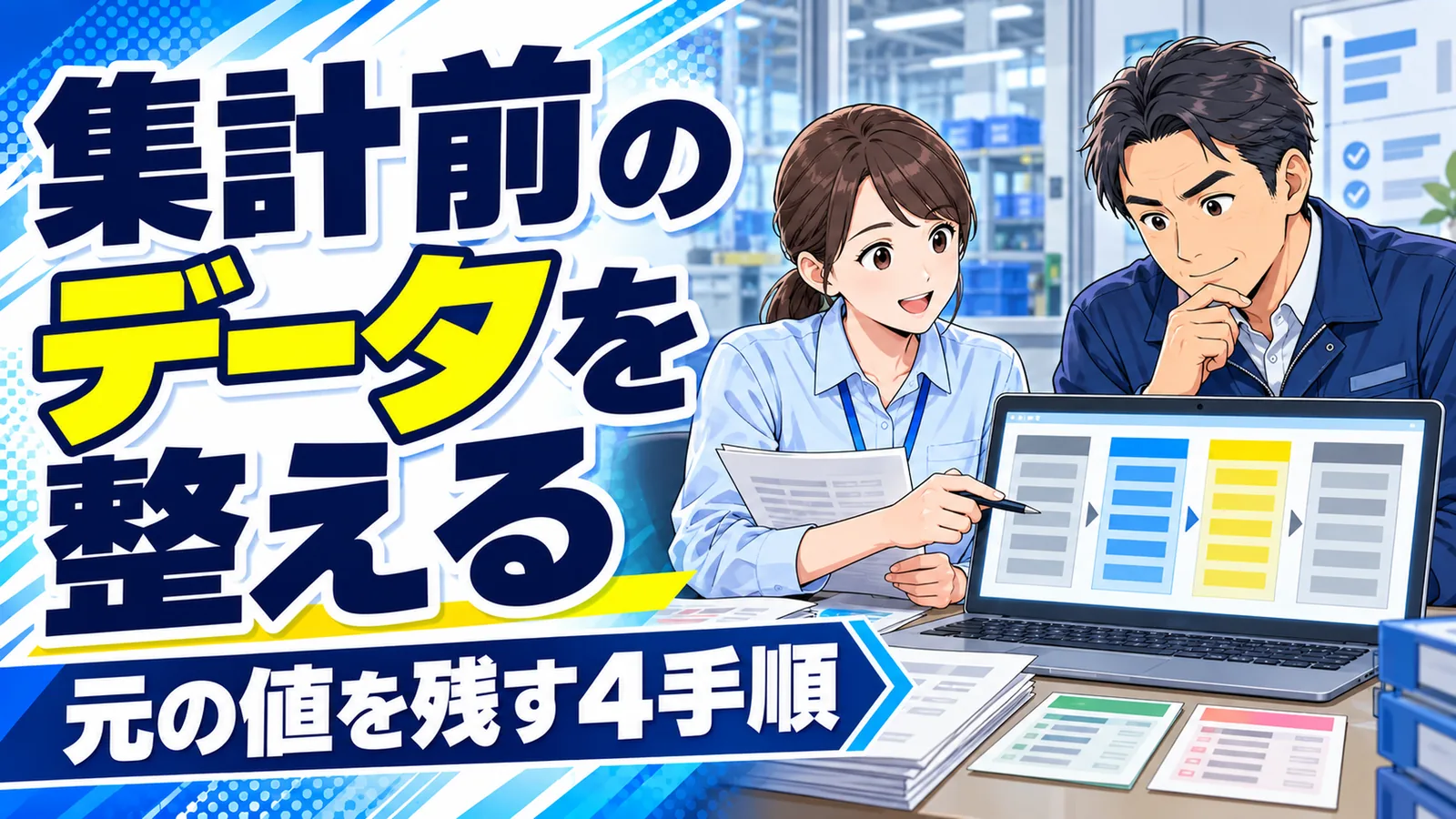製造業の事務担当と記録責任者が原表と対応表を並べ、データの修正候補と保留を確認するイラスト