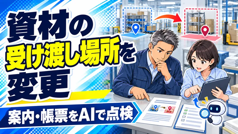 工場の担当者が、資材の棚と案内・受付帳票を見比べ、場所変更に伴う記載を確認するイメージイラスト
