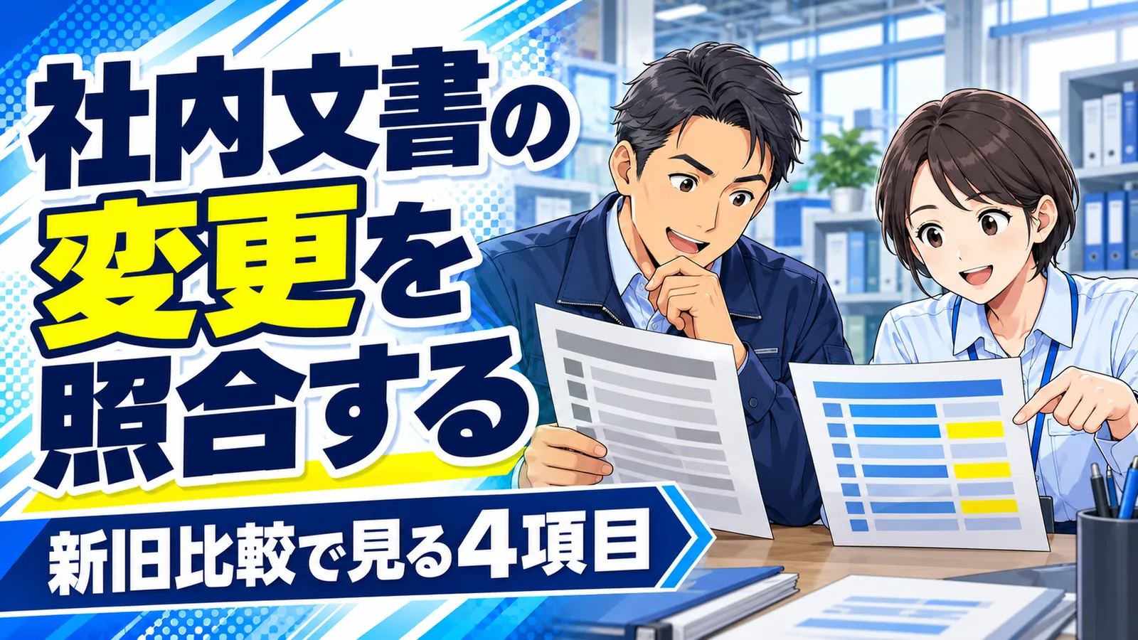 製造業の総務担当と経営者が新旧の社内案内を並べ、変更点と適用対象を照合するイラスト