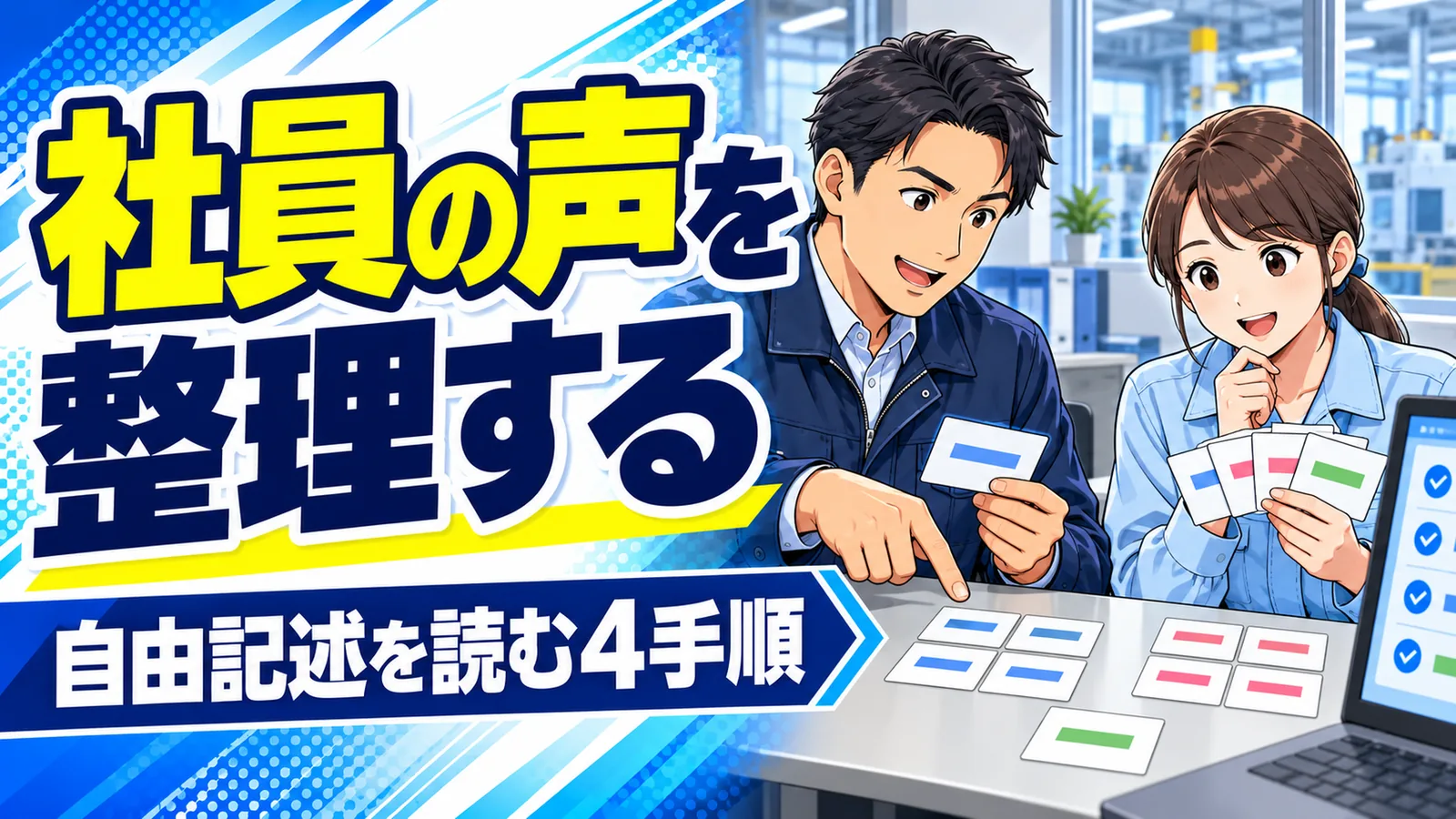 工場の管理者と事務担当者が社員の回答カードと分類表を確認するイメージイラスト