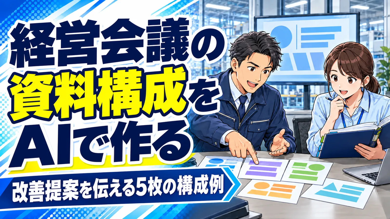 工場の事務担当者が、経営会議に向けて説明資料の構成を考えるイメージイラスト