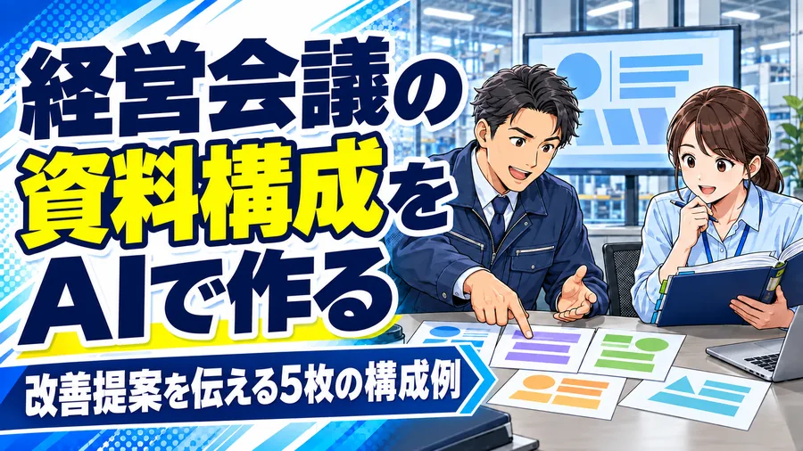 工場の事務担当者が、経営会議に向けて説明資料の構成を考えるイメージイラスト