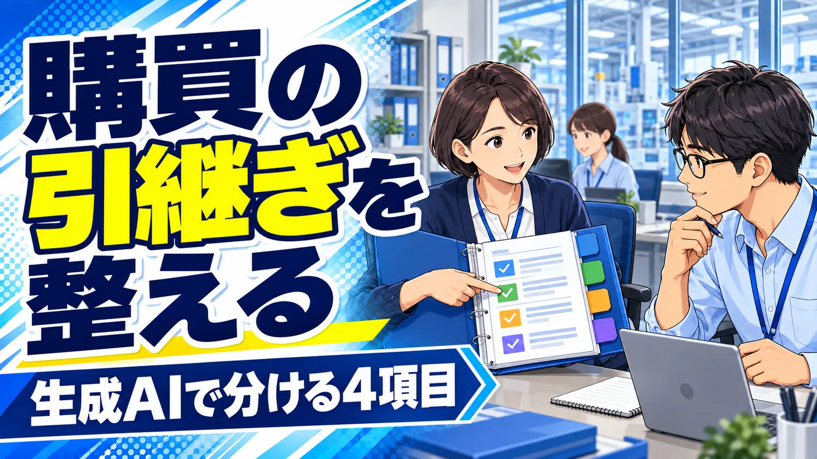 製造業の購買担当者が後任へ記録を示しながら引き継ぐイメージイラスト