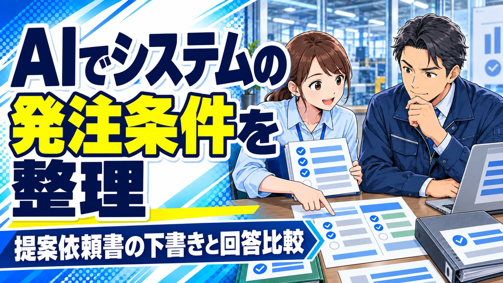 工場の発注担当者が、システムの要件一覧と提供会社の回答を比べるイメージイラスト