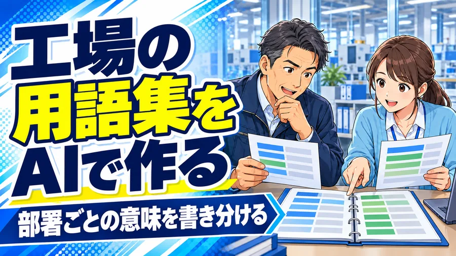 工場の担当者が、部署ごとの用語の意味と使用例を資料で確認するイメージイラスト