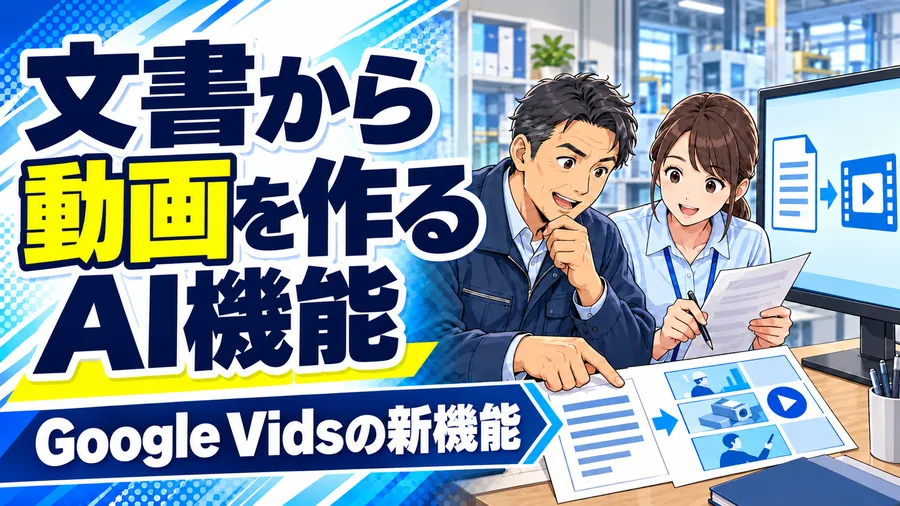 工場の担当者が、社内文書と説明動画の台本案を見比べるイメージイラスト
