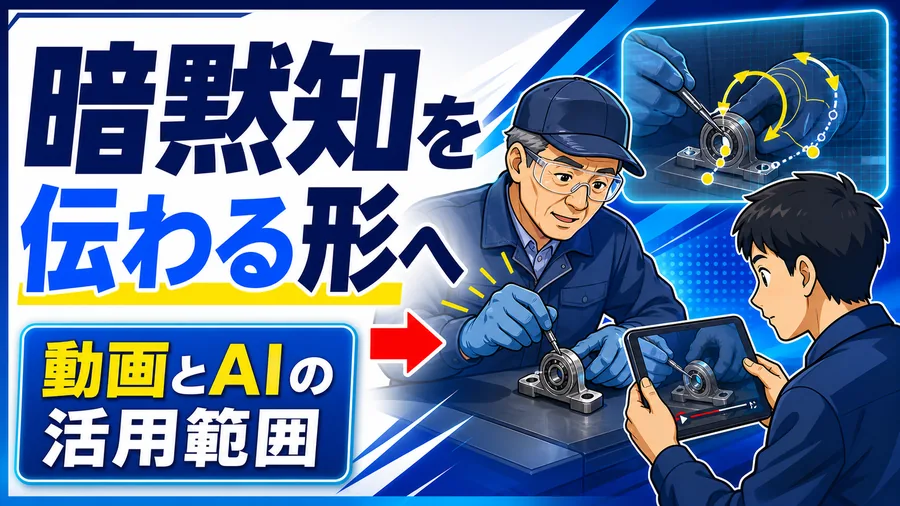 暗黙知を伝わる形へ 動画とAIの活用範囲