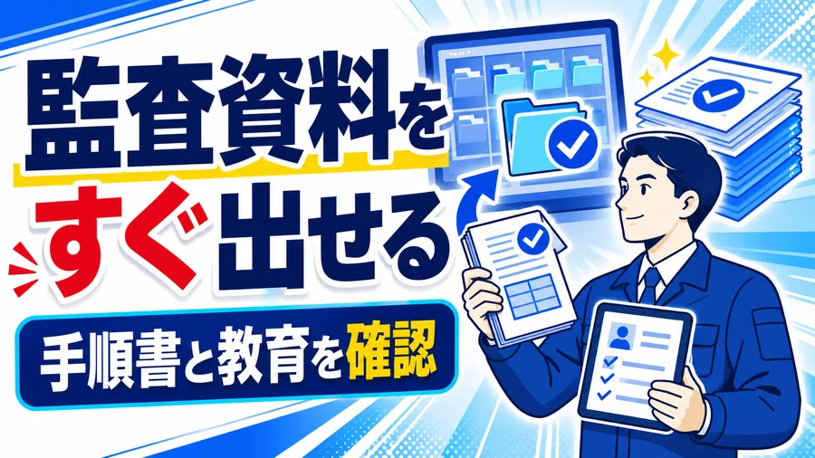 監査資料をすぐ出せる 手順書と教育を確認