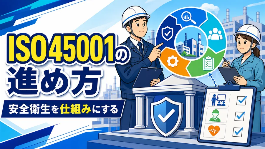 労働安全衛生法の枠組みとISO45001の要求事項、教育記録の整備を結んだ構成図