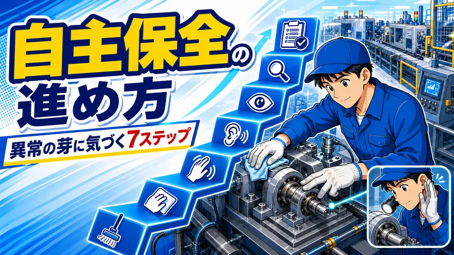 初期清掃から自主管理まで、作業者自身が設備を点検する自主保全7ステップの図解