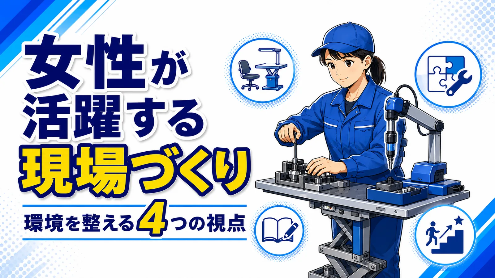 補助機器や高さを調整した作業台、標準化された動画教材のある製造現場で女性が作業する図解