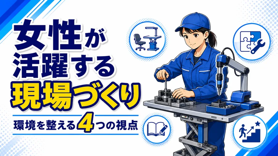 補助機器や高さを調整した作業台、標準化された動画教材のある製造現場で女性が作業する図解