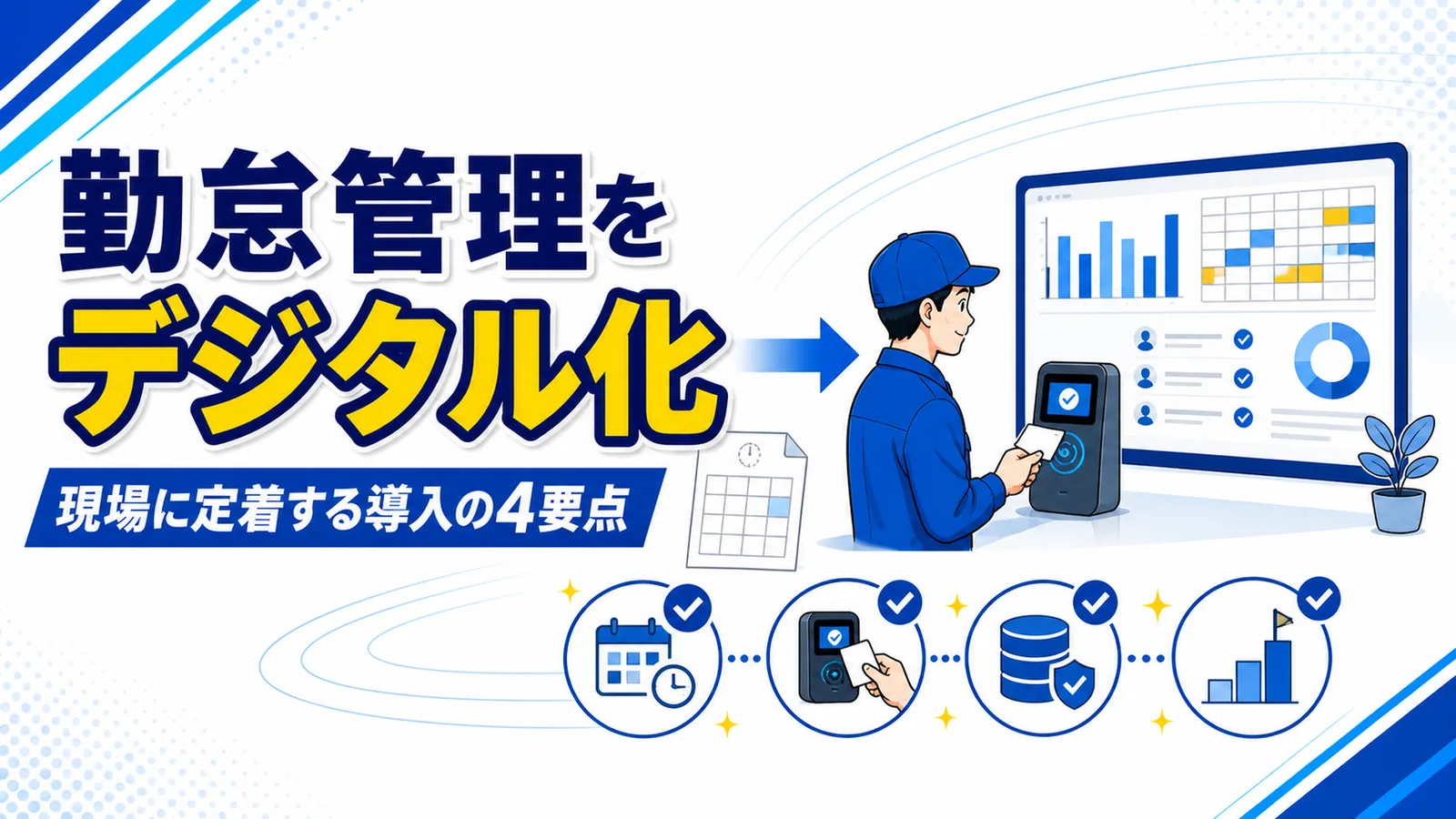 紙のタイムカードとExcel集計から、打刻端末を使ったデジタル勤怠管理へ移行する流れの図解