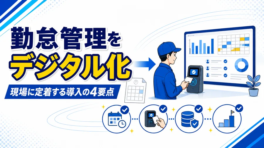 紙のタイムカードとExcel集計から、打刻端末を使ったデジタル勤怠管理へ移行する流れの図解
