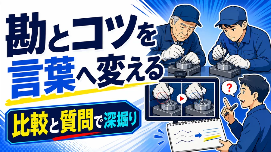 勘とコツを言葉へ変える 比較と質問で深掘り
