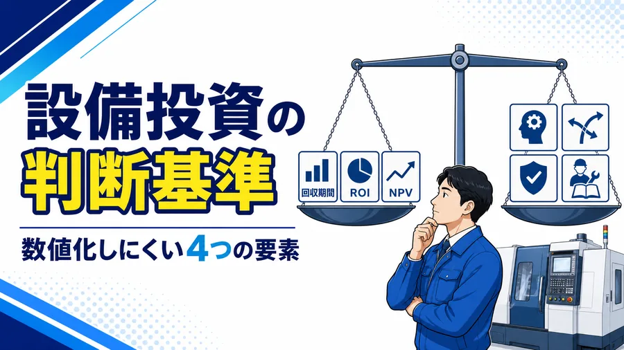 投資回収期間やROIなどの財務指標と、技能伝承・柔軟性といった要素を並べた設備投資判断の図解