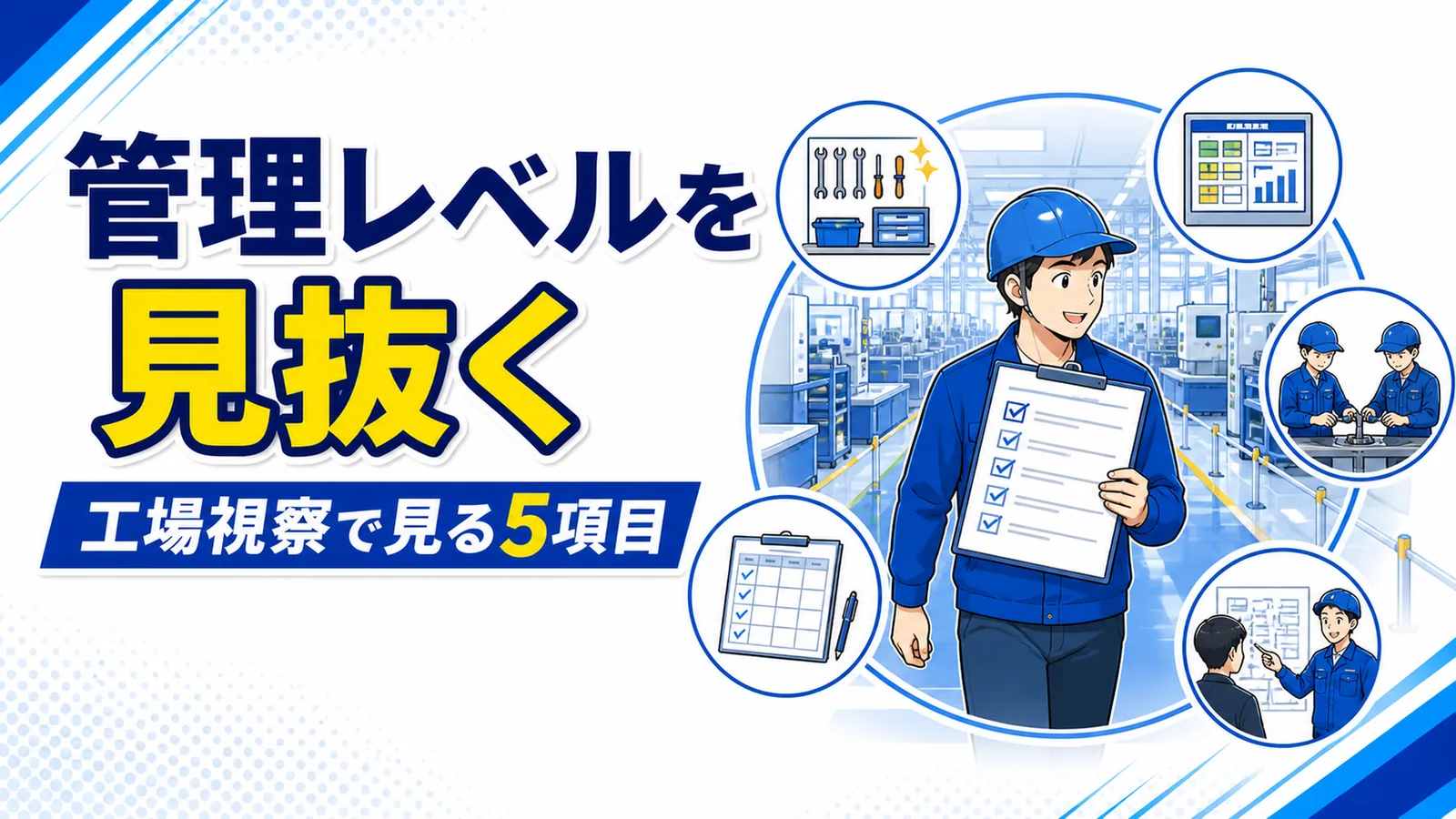 工場視察で5Sの状態や目で見る管理、記録の残り方をチェックリストで確認する様子の図解