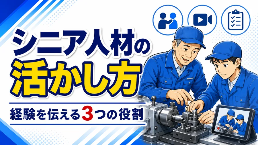 再雇用されたシニア技能者が若手に作業を指導し、その様子を動画で記録している場面の図解