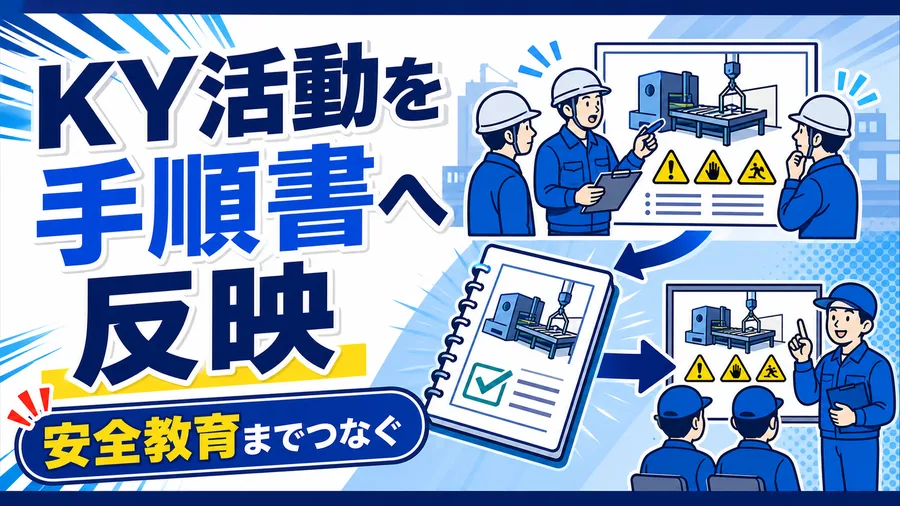 KY活動を手順書へ反映 安全教育までつなぐ