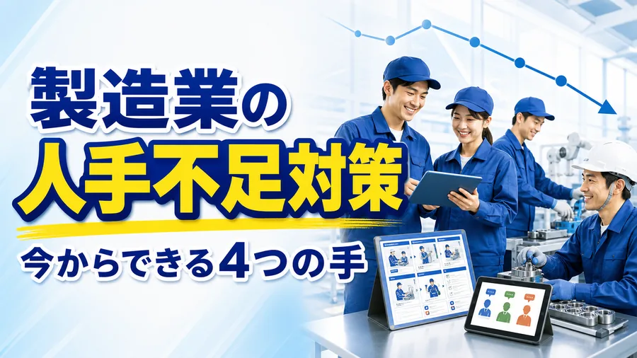若年就業者数の減少を示すグラフと、多能工化・標準化などの対策を並べた図解