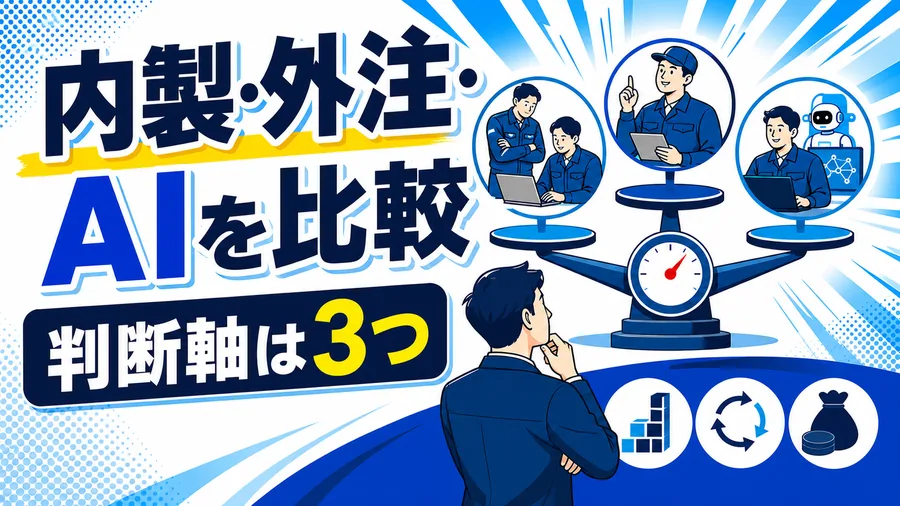 内製・外注・AIを比較 判断軸は3つ
