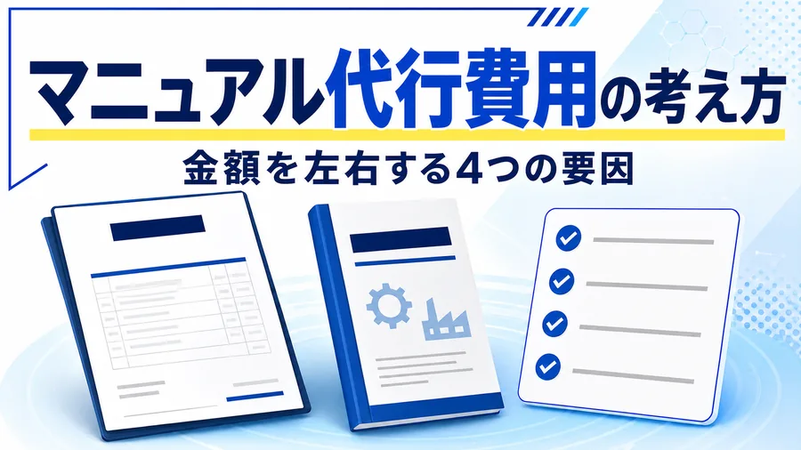 マニュアル作成の外注費用を左右する要因と内製との比較を整理した図解