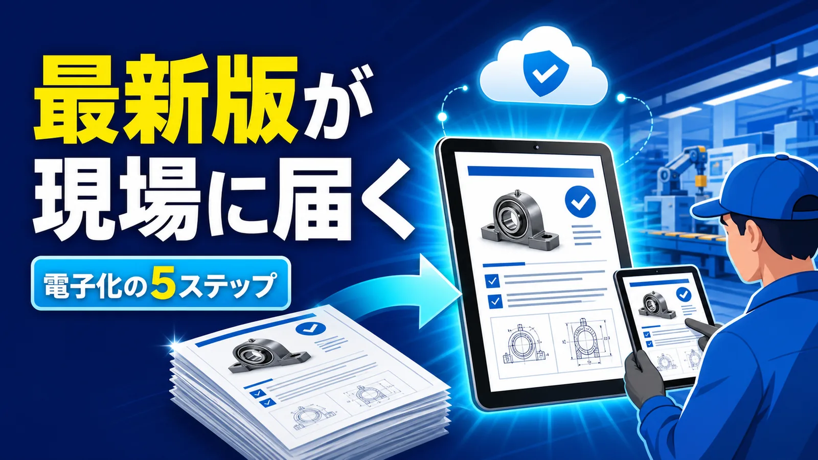 最新版が現場に届く 電子化の5ステップ