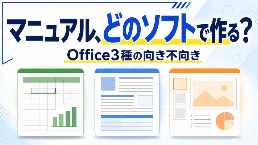 Excel・Word・PowerPointの3つの文書を並べて向き不向きを見比べる図解