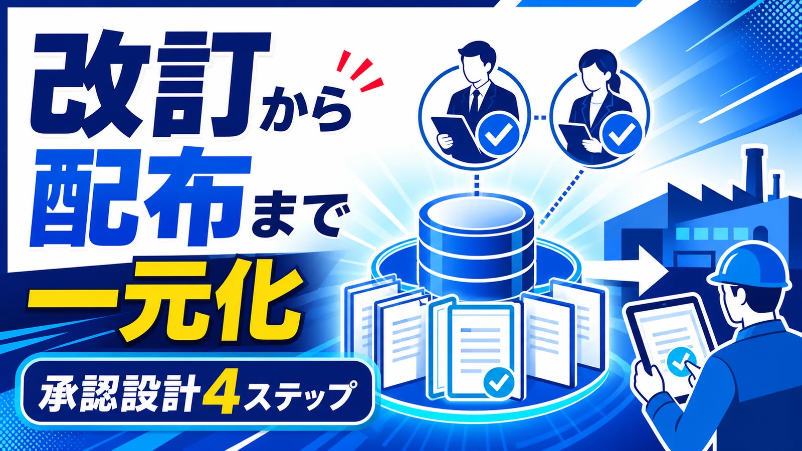 改訂から配布まで一元化 承認設計4ステップ