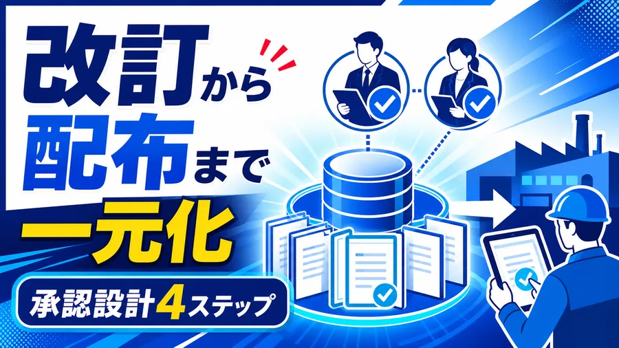 改訂から配布まで一元化 承認設計4ステップ