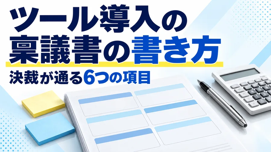 ツール導入の稟議書に書く6つの項目を整理したコラムのサムネイル画像