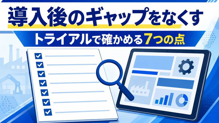 マニュアル作成ツールのトライアルをチェックリストで検証する図解