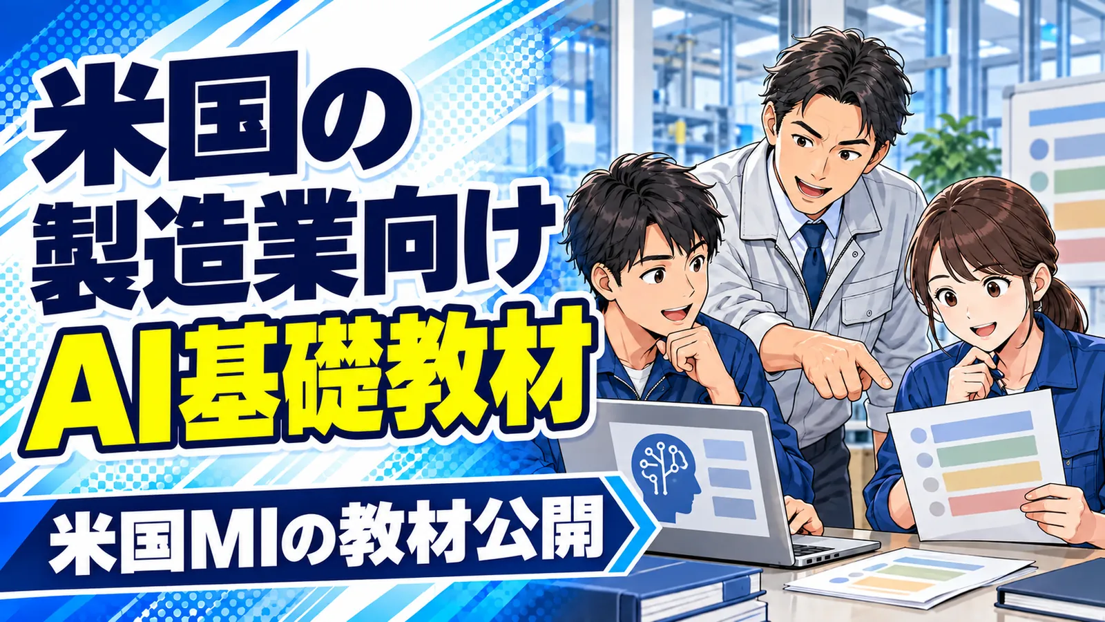 製造業の担当者が、AIの基礎学習と社員の学習計画を考えるイメージイラスト
