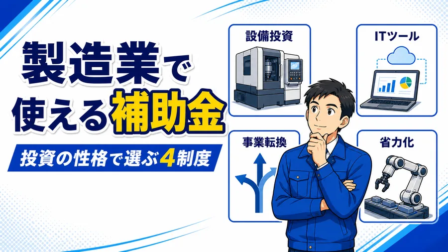 製造業のDX・設備投資に活用できる代表的な補助金制度を一覧で比較した図解