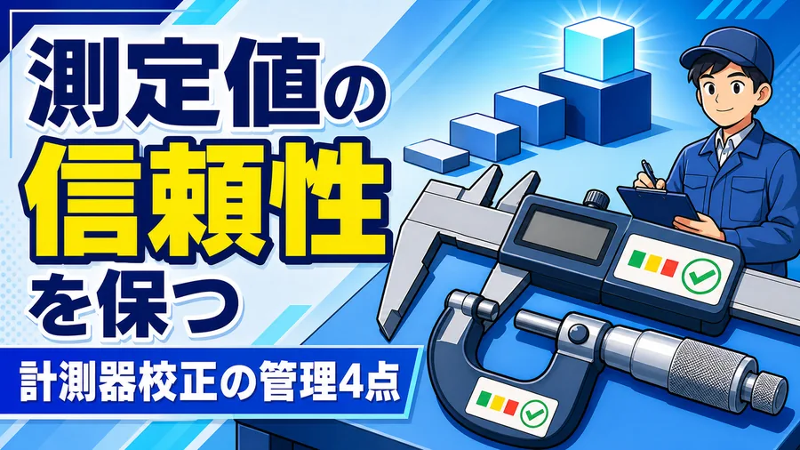 ノギスやマイクロメータの校正周期と校正記録、現場での校正状態表示を並べた図解