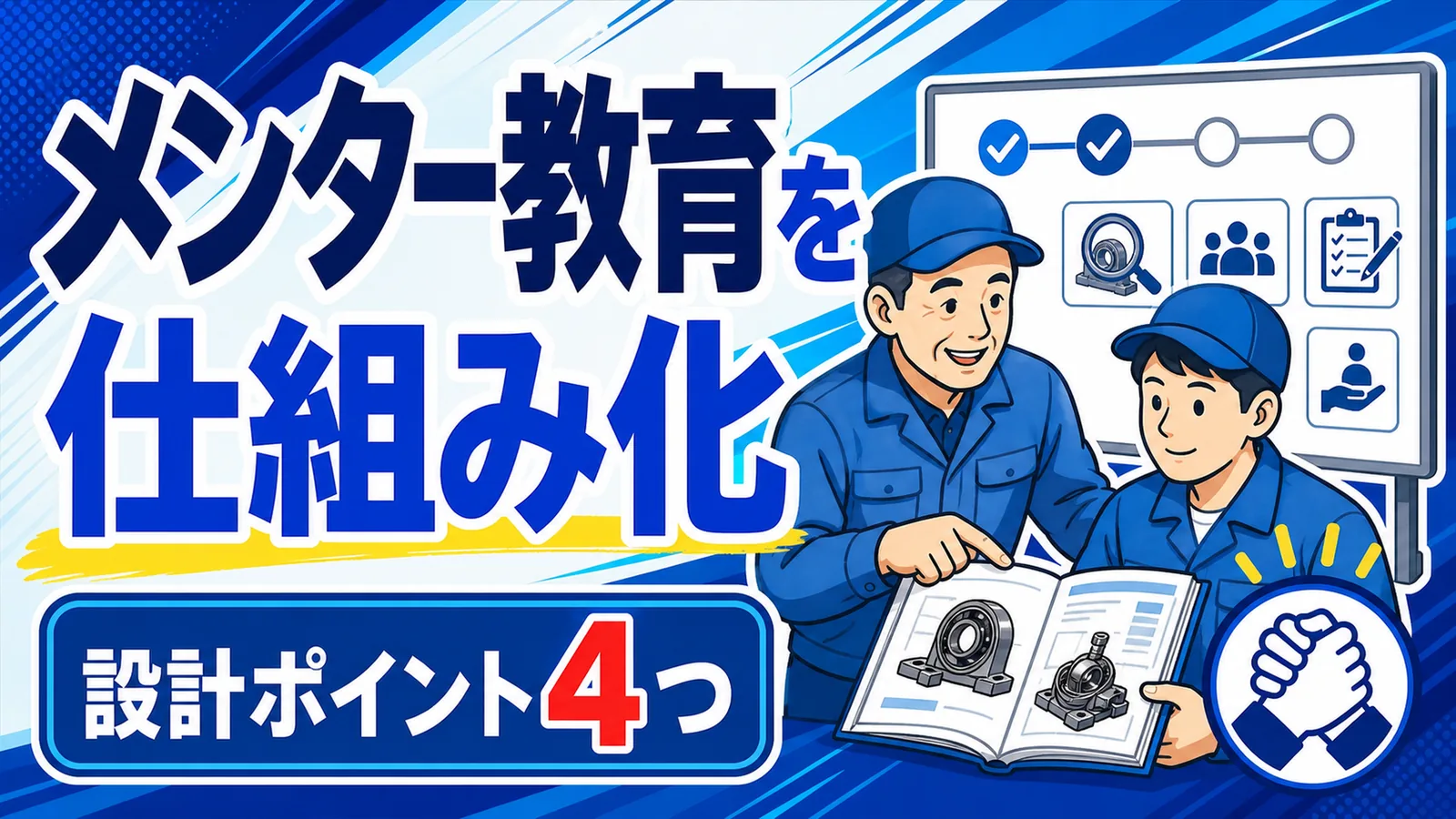メンター教育を仕組み化 設計ポイント4つ