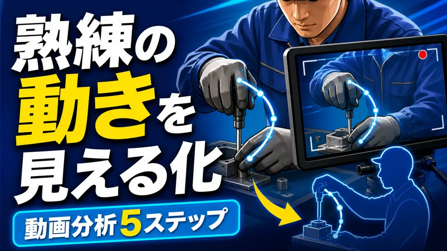 熟練の動きを見える化 動画分析5ステップ