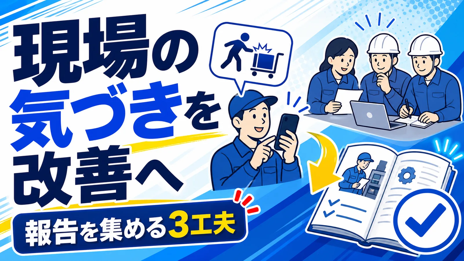現場の気づきを改善へ 報告を集める3工夫