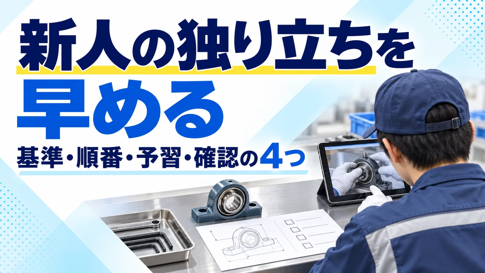 新人の独り立ちを早めるための基準・教える順番・予習・習熟の確認を解説したコラムのサムネイル画像