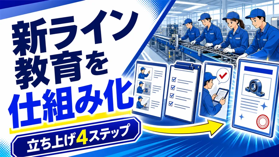 新ライン教育を仕組み化 立ち上げ4ステップ