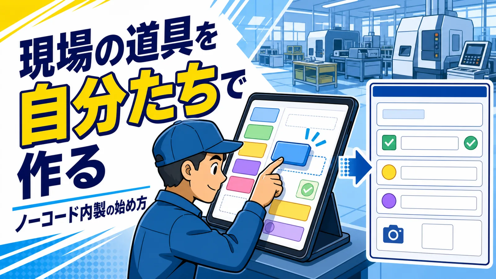 現場の担当者がノーコードツールを使って点検記録アプリを組み立てる様子の図解