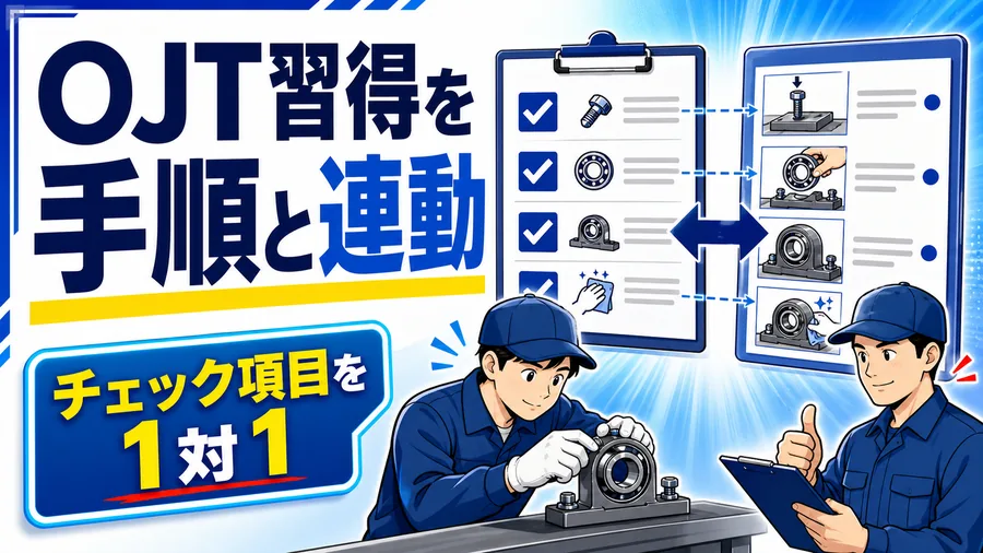 OJT習得を手順と連動 チェック項目を1対1