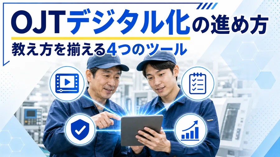 現場のOJTでタブレットの動画教材とチェックリストを使って教える様子のイラスト