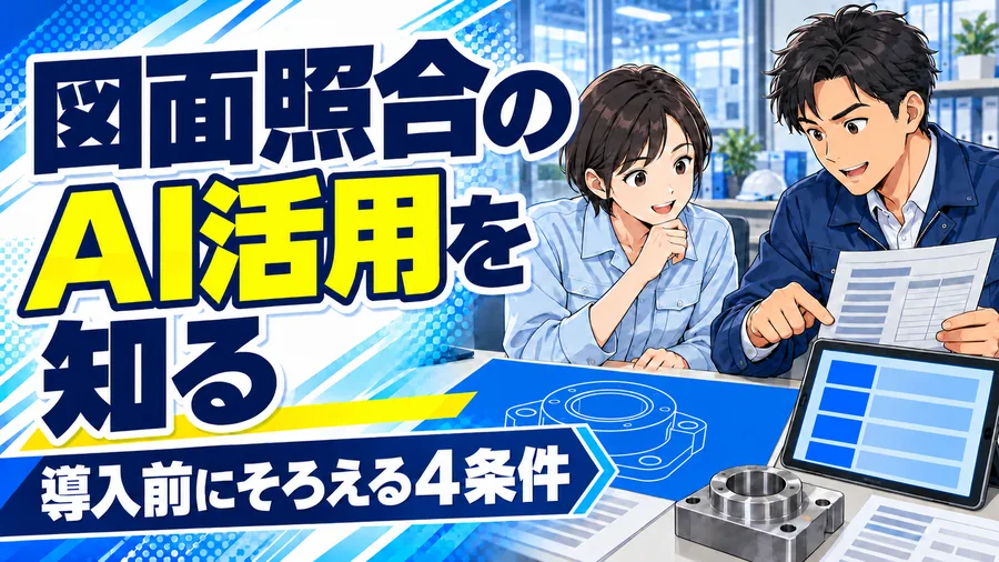 製造業の設計担当者が図面と仕様書を照合するイメージイラスト