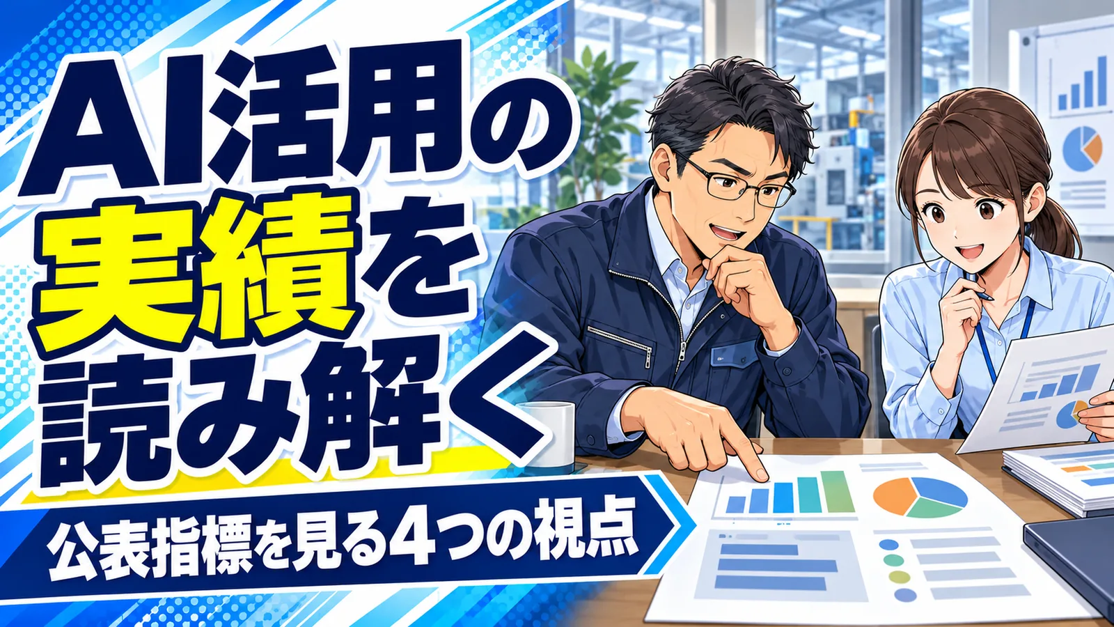 製造業の経営者が公表資料と自社の確認記録を見比べるイメージイラスト