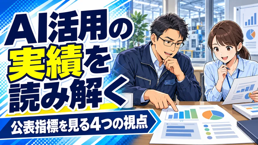 製造業の経営者が公表資料と自社の確認記録を見比べるイメージイラスト