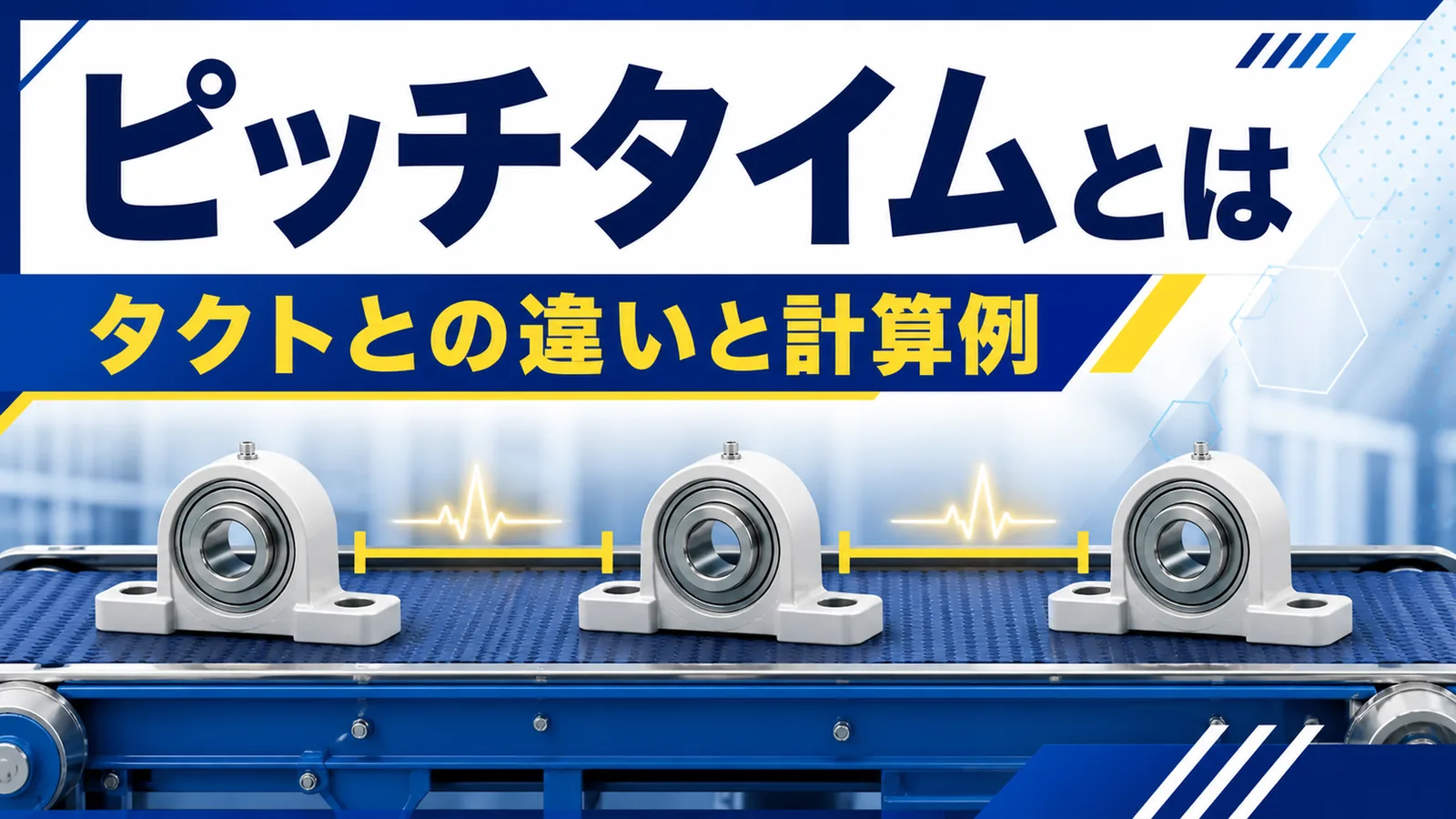 コンベアラインを一定間隔で製品が流れる様子でピッチタイムを示した図解