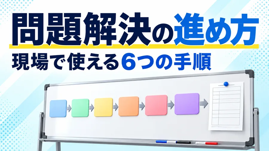 問題の明確化から標準化までの問題解決の6つの手順を整理したコラムのサムネイル画像